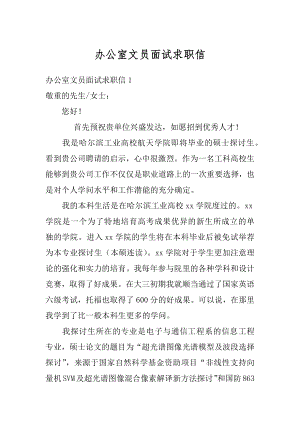 办公室文员面试求职信汇编.docx