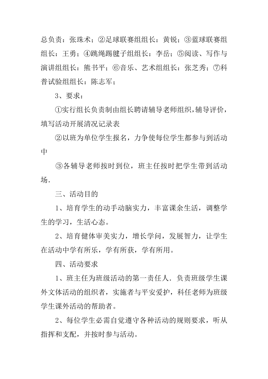 学生课外文体活动方案汇总.docx_第2页