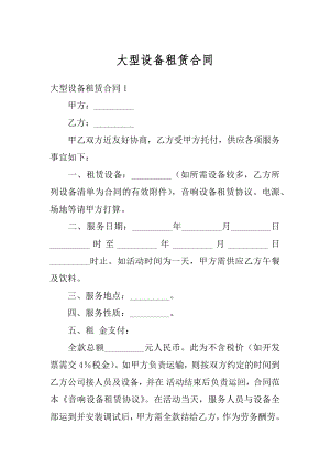 大型设备租赁合同例文.docx