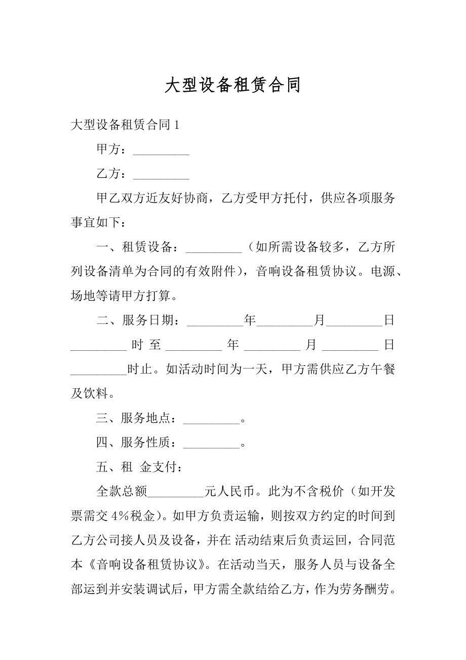 大型设备租赁合同例文.docx_第1页