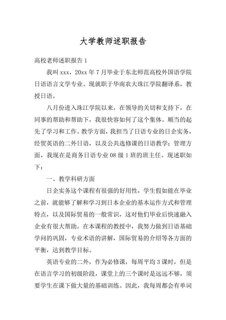 大学教师述职报告例文.docx_第1页