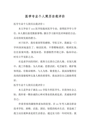 医学专业个人简历自我评价汇总.docx