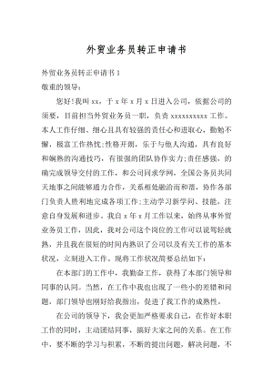 外贸业务员转正申请书最新.docx