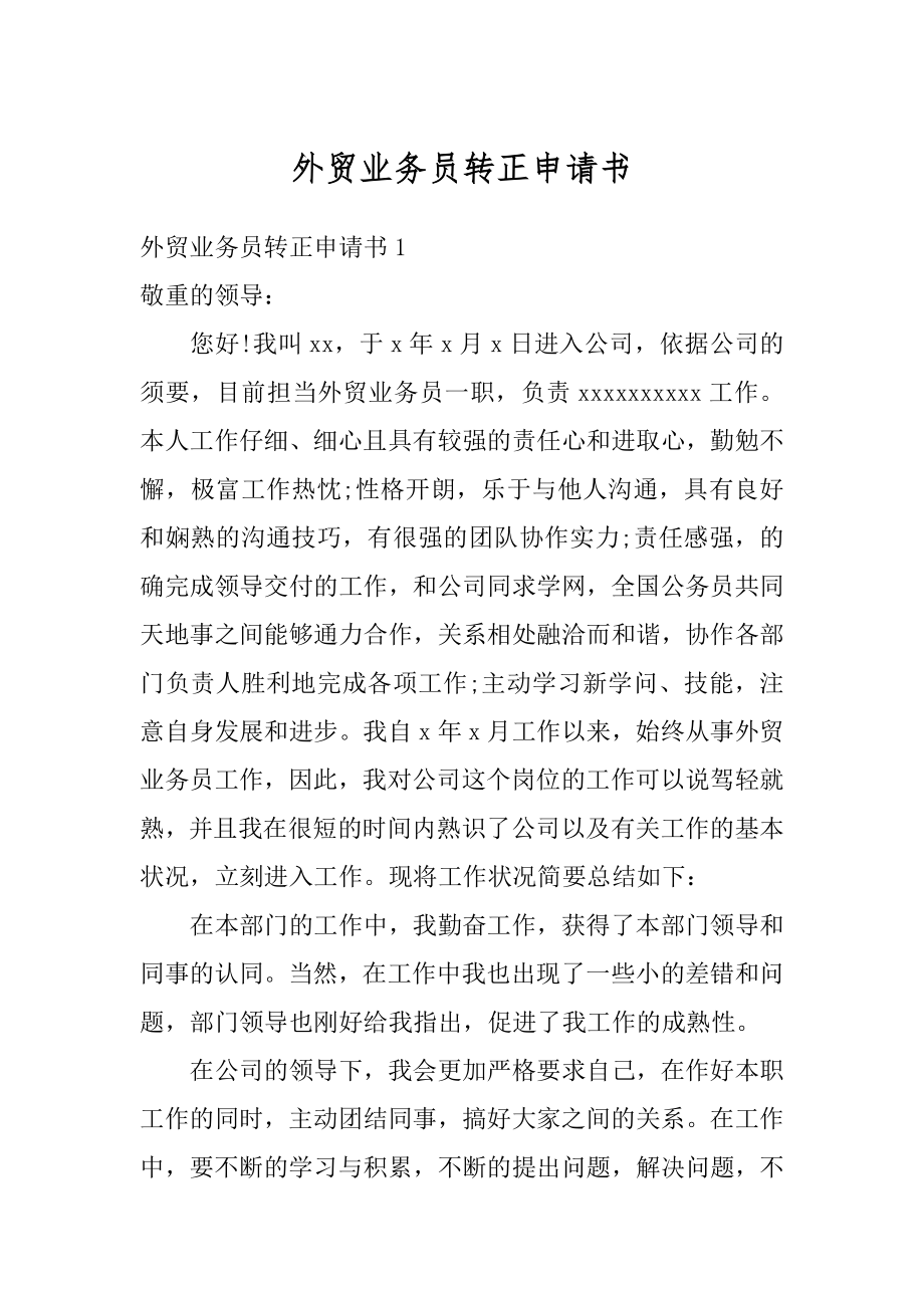 外贸业务员转正申请书最新.docx_第1页