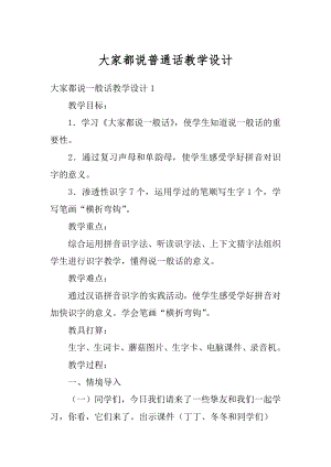 大家都说普通话教学设计范本.docx