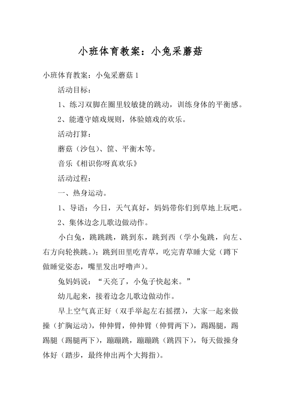 小班体育教案：小兔采蘑菇优质.docx_第1页