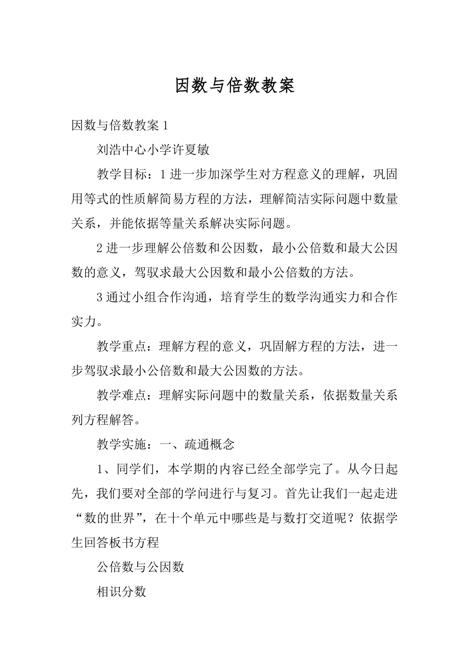 因数与倍数教案优质.docx_第1页