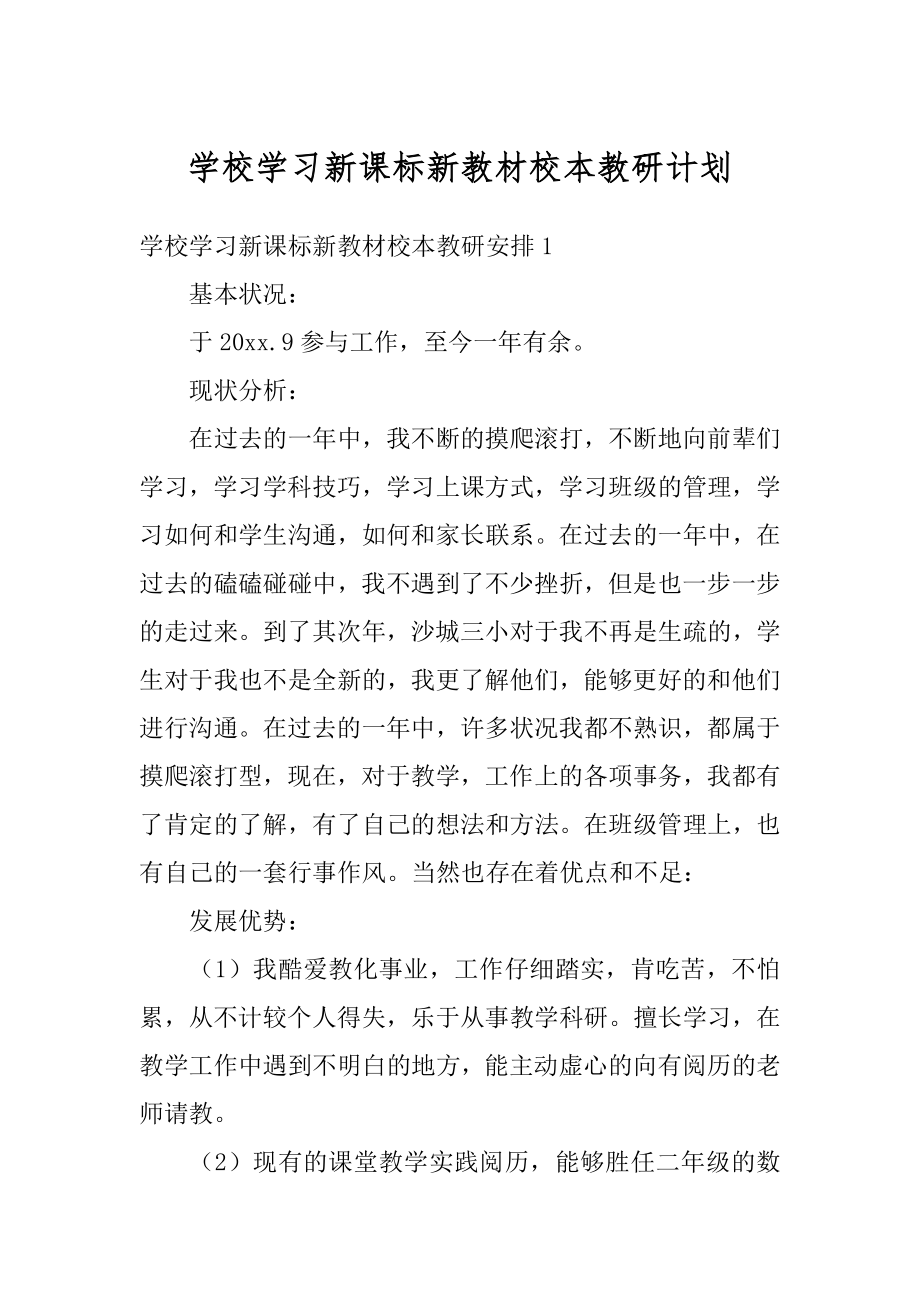 学校学习新课标新教材校本教研计划范文.docx_第1页