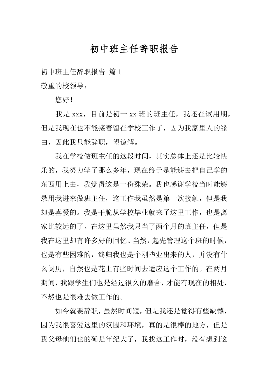 初中班主任辞职报告优质.docx_第1页