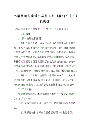 小学品德与生活二年级下册《我们长大了》说课稿汇总.docx