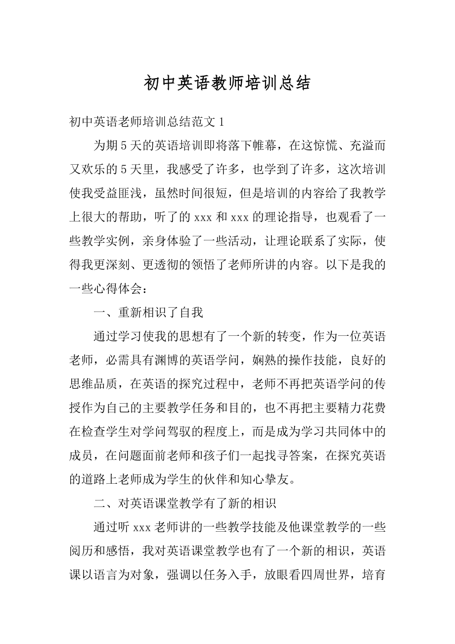 初中英语教师培训总结优质.docx_第1页