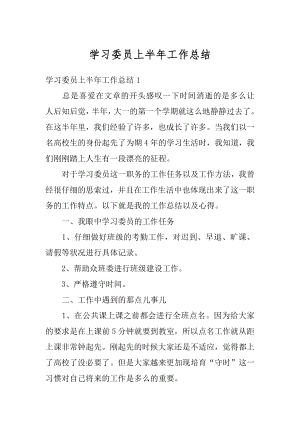 学习委员上半年工作总结汇总.docx