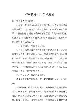 初中英语个人工作总结优质.docx