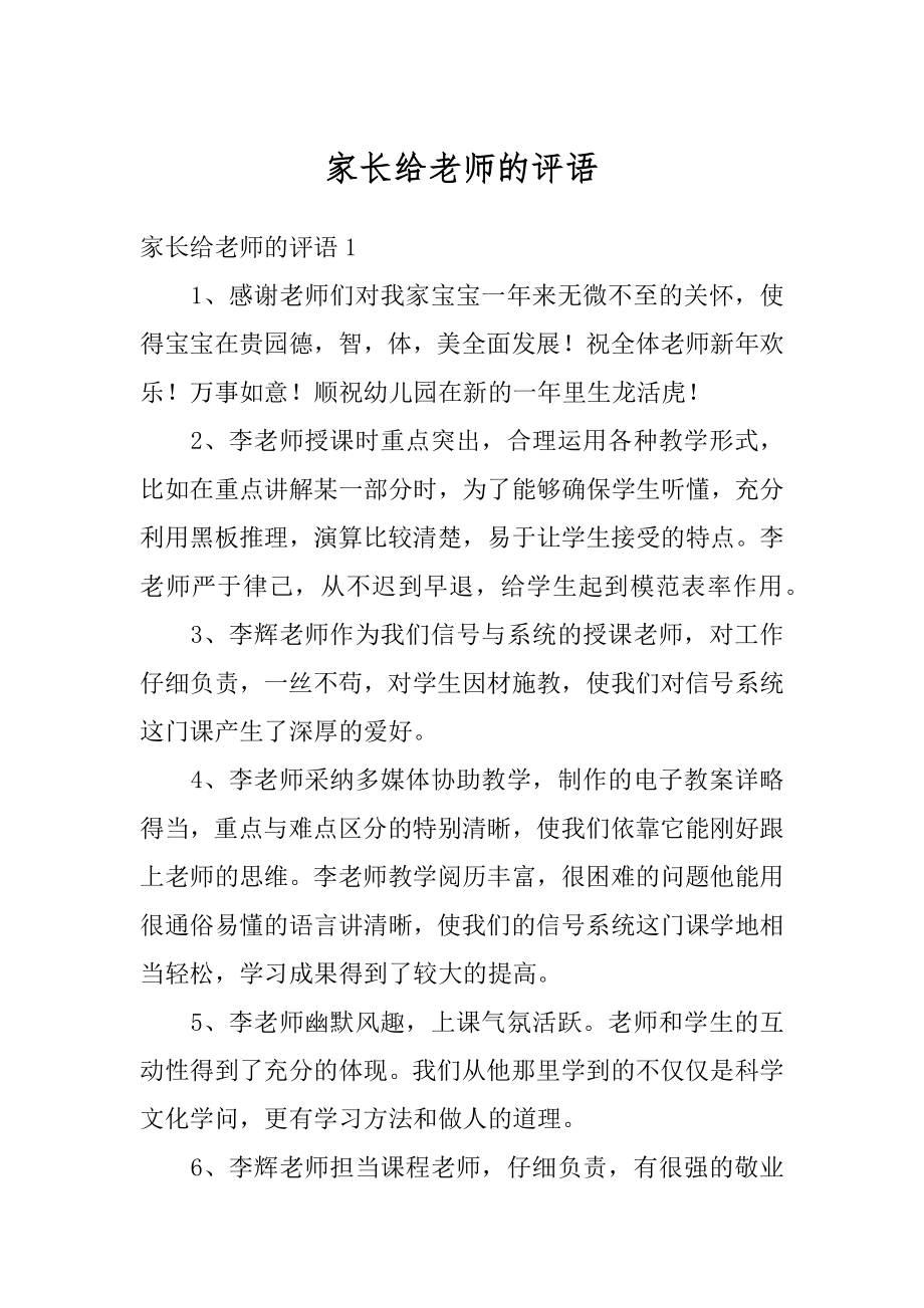 家长给老师的评语最新.docx_第1页