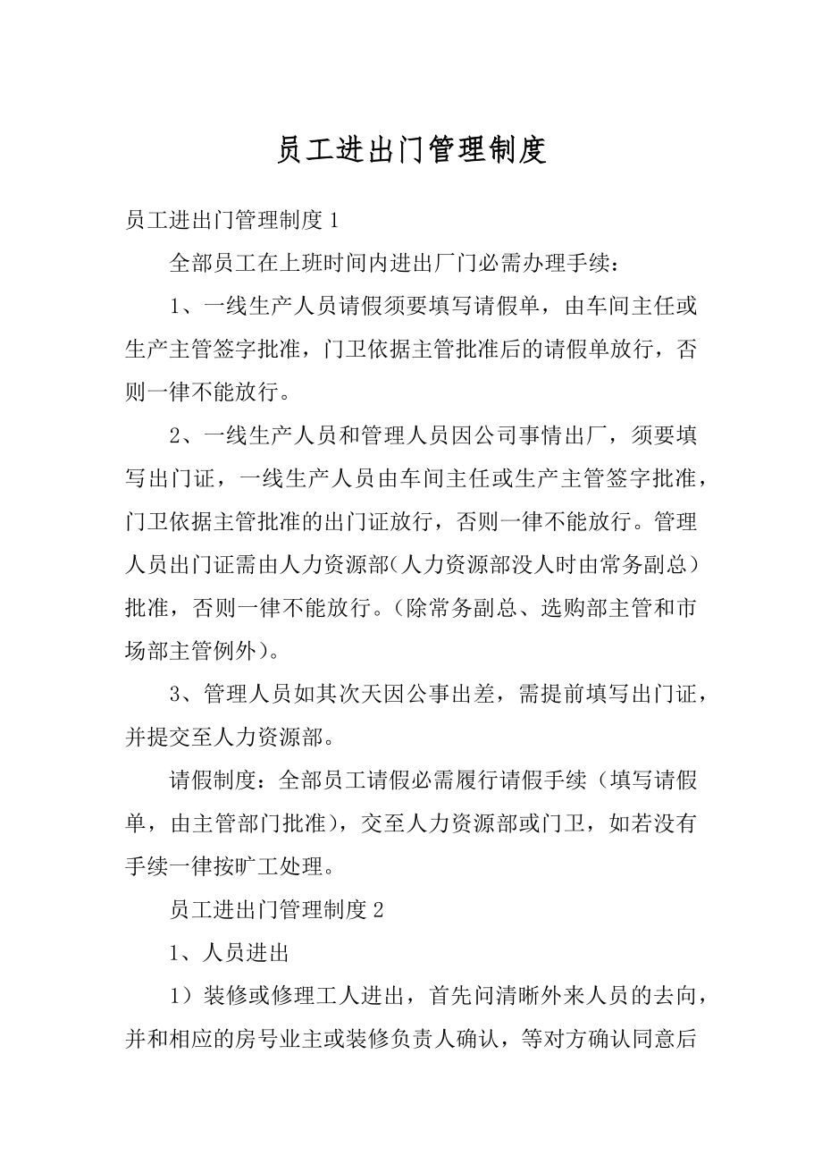 员工进出门管理制度范例.docx_第1页