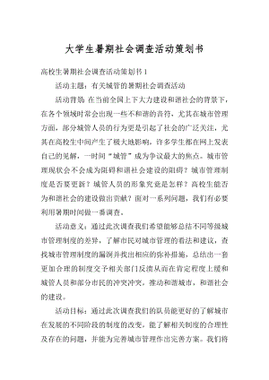 大学生暑期社会调查活动策划书精编.docx