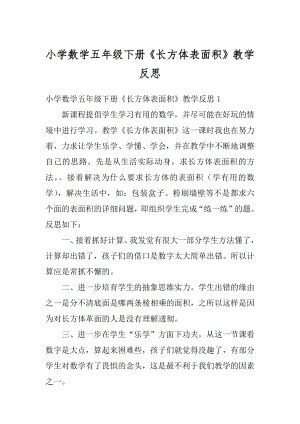 小学数学五年级下册《长方体表面积》教学反思汇总.docx