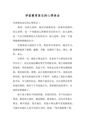 学前教育家长的心得体会汇编.docx