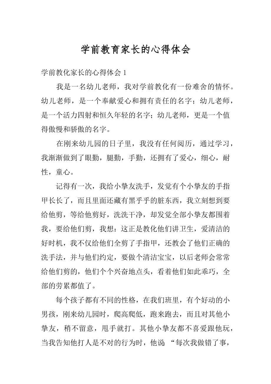 学前教育家长的心得体会汇编.docx_第1页