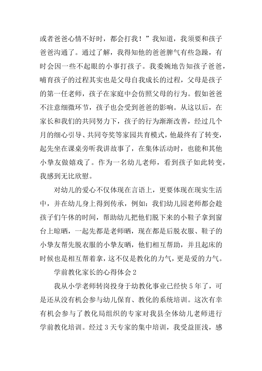 学前教育家长的心得体会汇编.docx_第2页