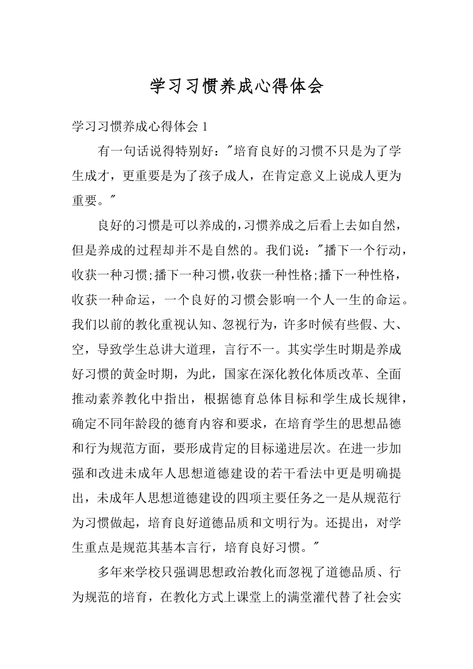 学习习惯养成心得体会精选.docx_第1页