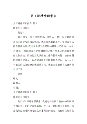 员工跳槽辞职报告精选.docx