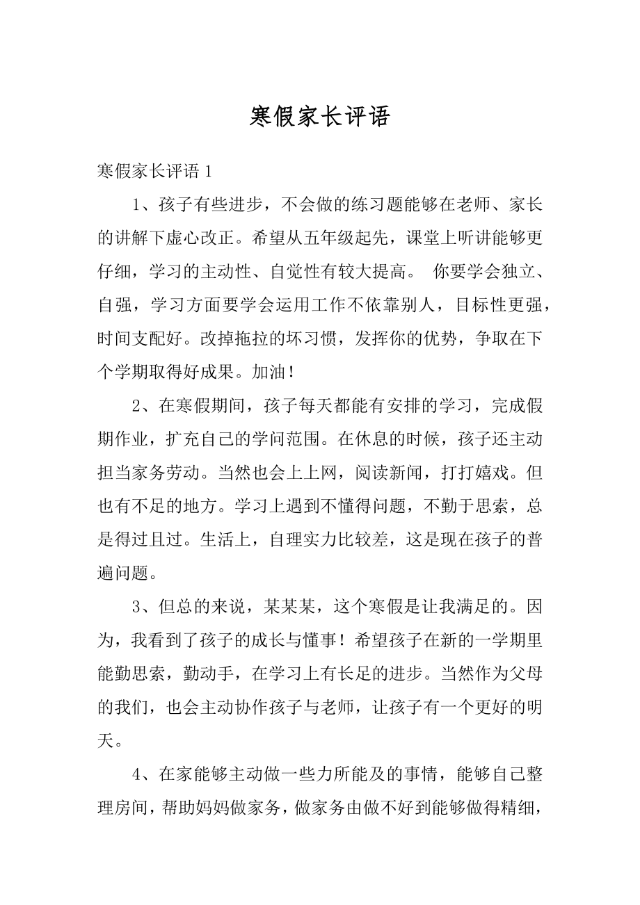 寒假家长评语范文.docx_第1页