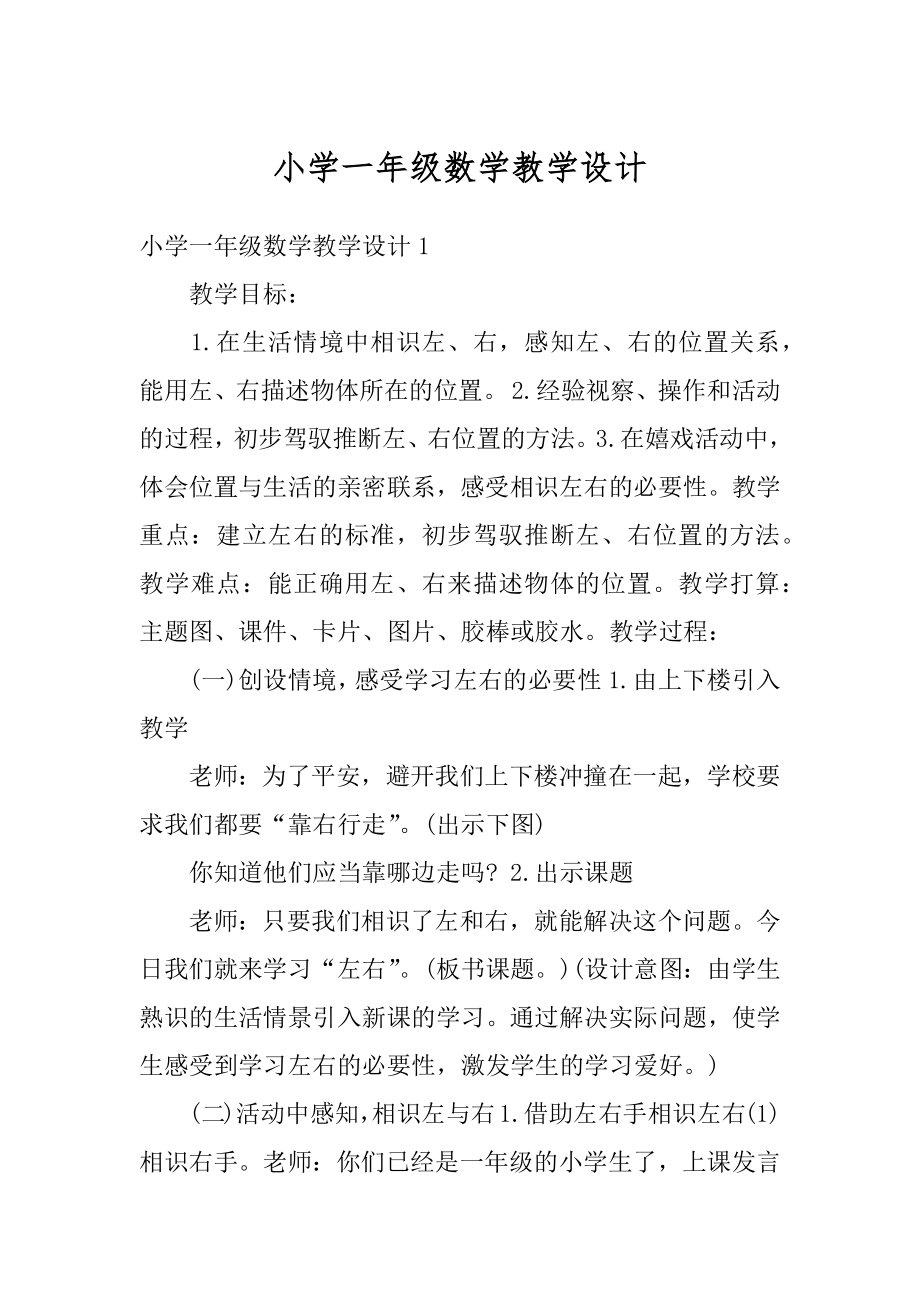 小学一年级数学教学设计精选.docx_第1页