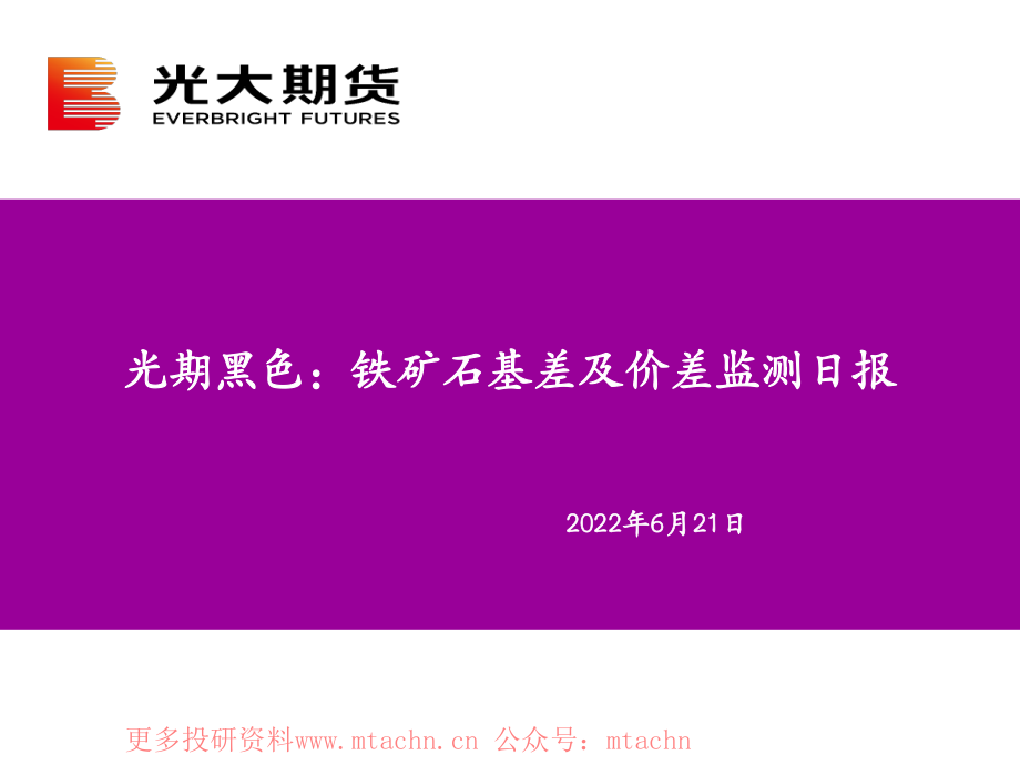 20220621-光大期货-光期黑色铁矿石基差及价差监测日报.pdf_第1页