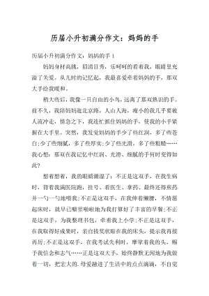 历届小升初满分作文：妈妈的手汇总.docx