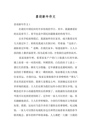 喜迎新年作文精选.docx