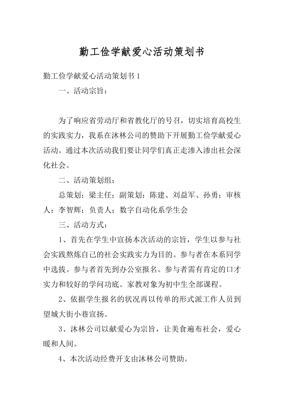 勤工俭学献爱心活动策划书范本.docx_第1页