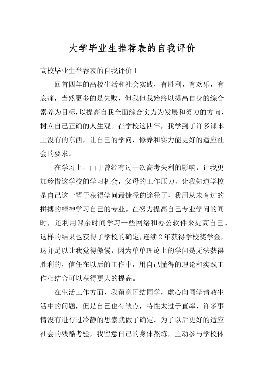 大学毕业生推荐表的自我评价范例.docx_第1页