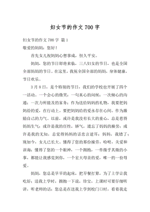 妇女节的作文700字精品.docx