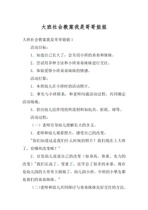 大班社会教案我是哥哥姐姐汇总.docx