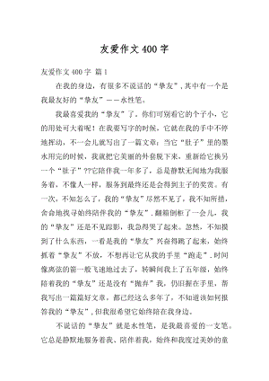 友爱作文400字精编.docx