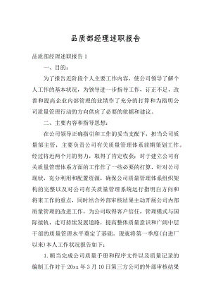 品质部经理述职报告优质.docx