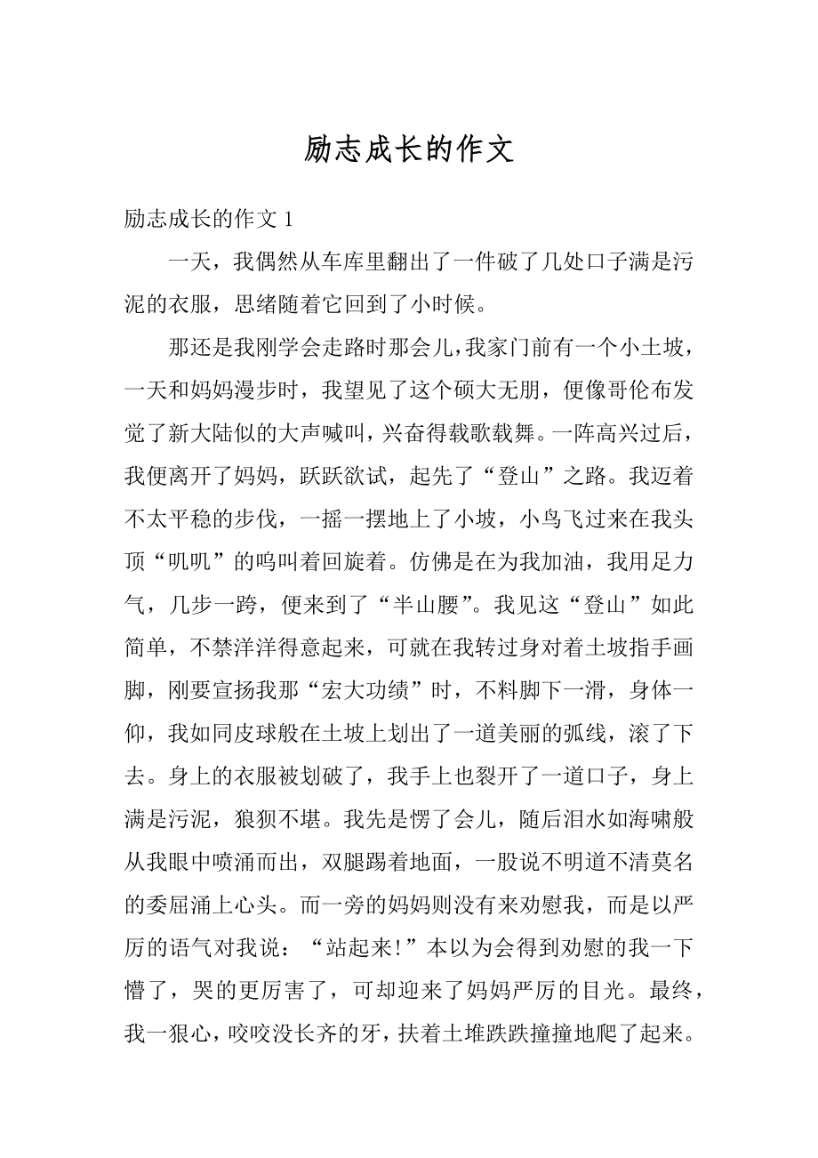 励志成长的作文范本.docx_第1页