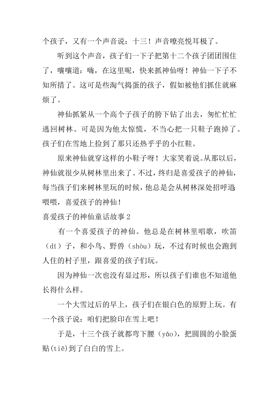 喜欢孩子的神仙童话故事汇编.docx_第2页