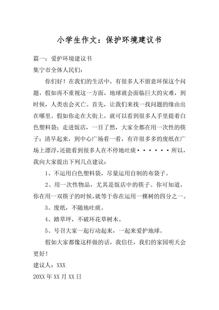 小学生作文：保护环境建议书最新.docx_第1页