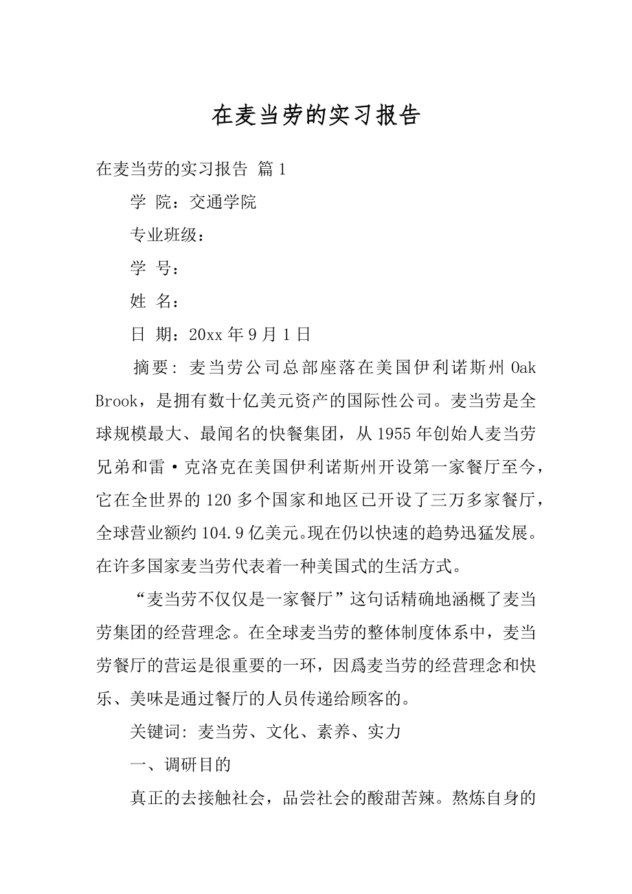 在麦当劳的实习报告范例.docx_第1页