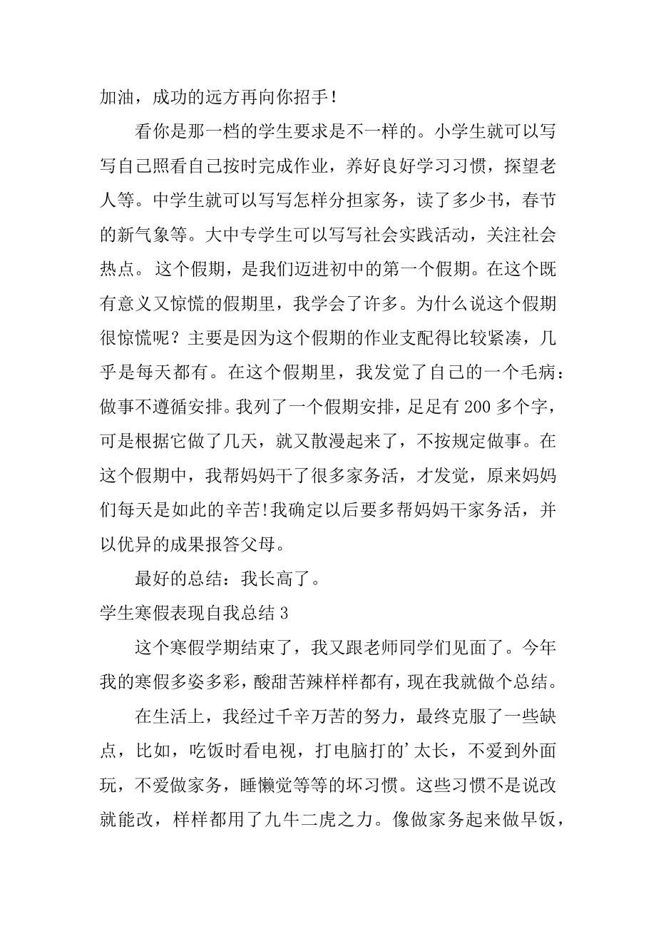 学生寒假表现自我总结汇总.docx_第2页