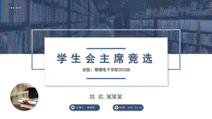 学生会竞选PPT课件模板下载.pptx