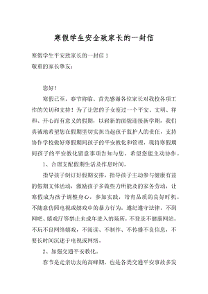 寒假学生安全致家长的一封信优质.docx