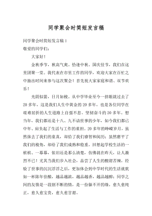 同学聚会时简短发言稿汇总.docx