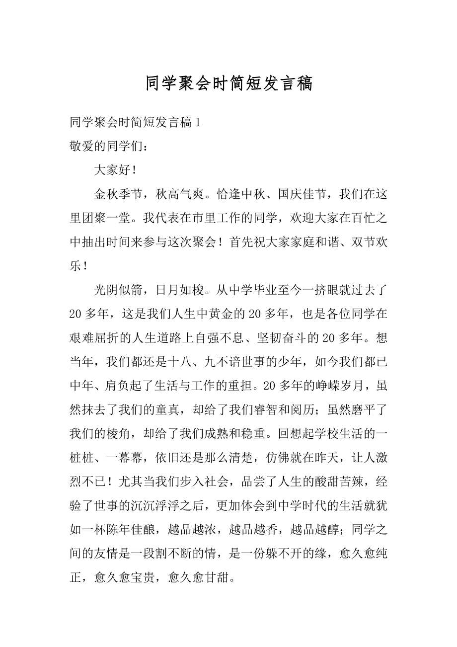 同学聚会时简短发言稿汇总.docx_第1页