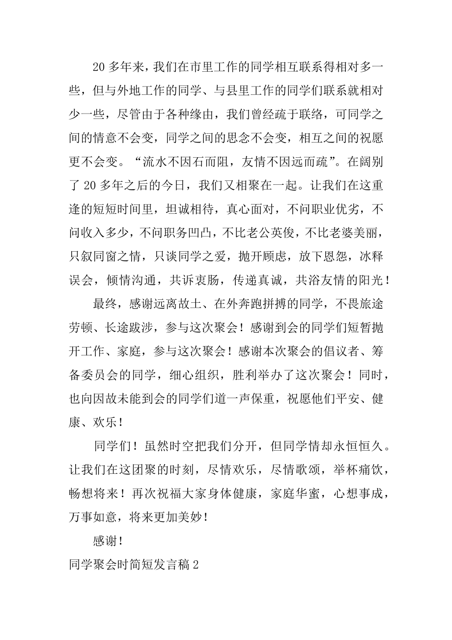 同学聚会时简短发言稿汇总.docx_第2页