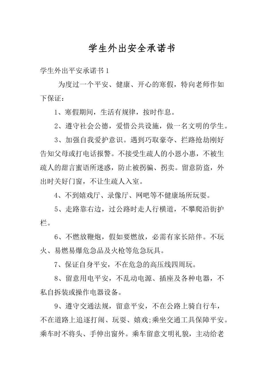 学生外出安全承诺书汇总.docx_第1页