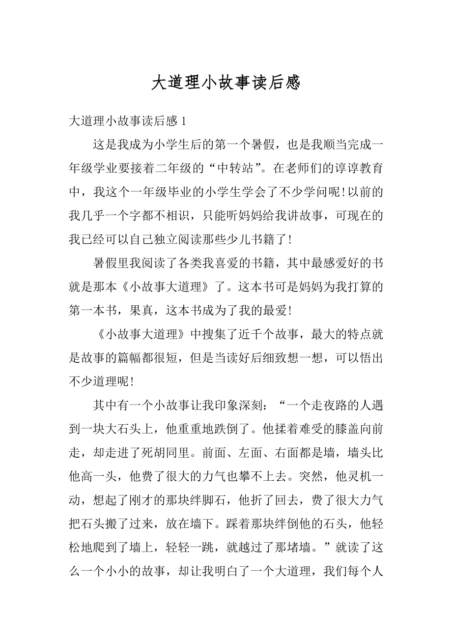 大道理小故事读后感精编.docx_第1页