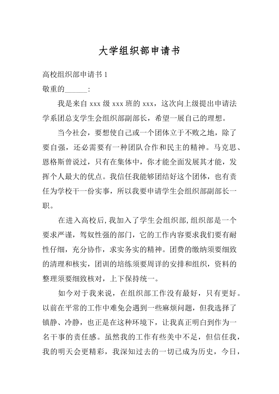 大学组织部申请书范本.docx_第1页